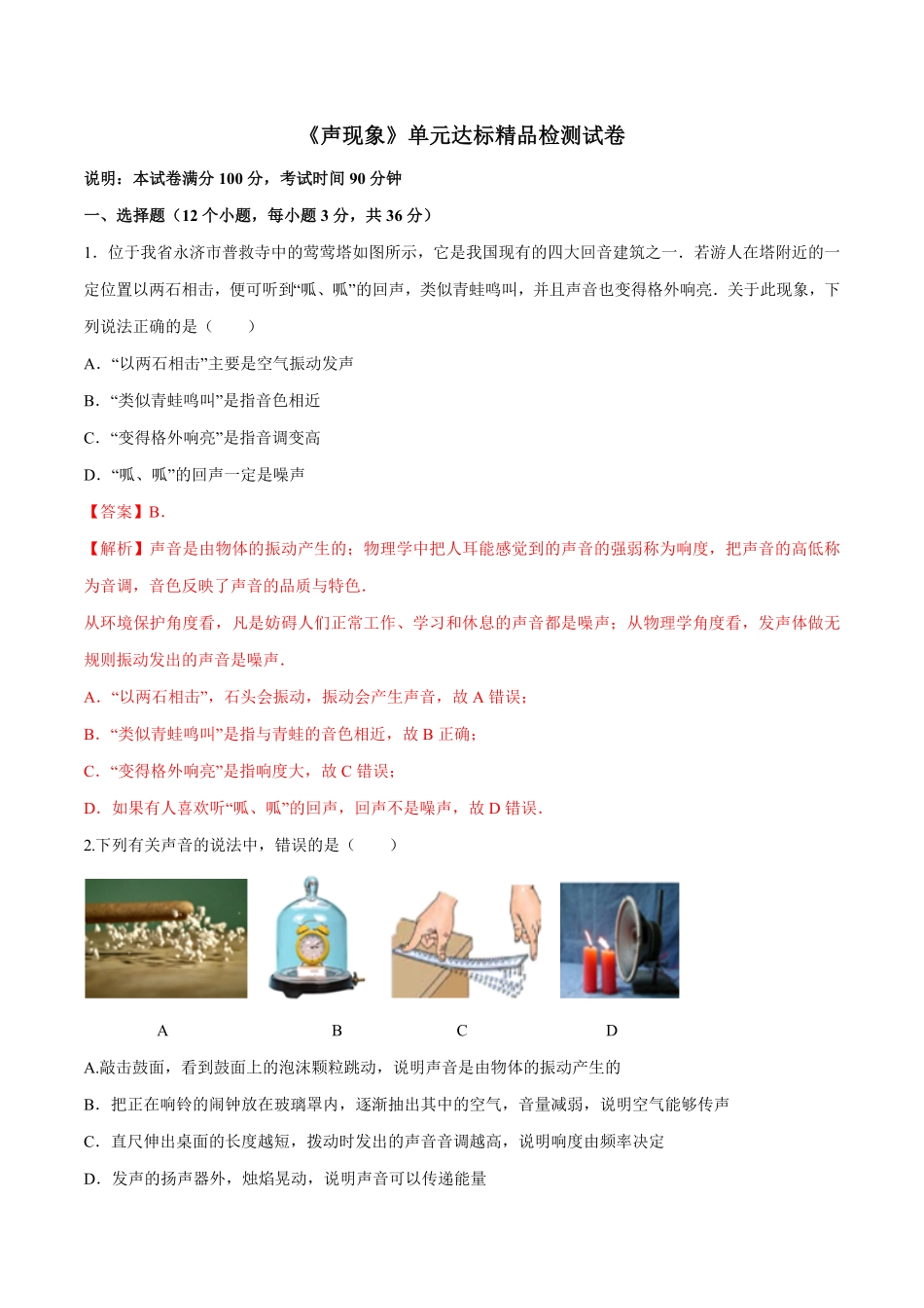 第二章声现象单元达标精品检测试卷解析版.pdf_第1页