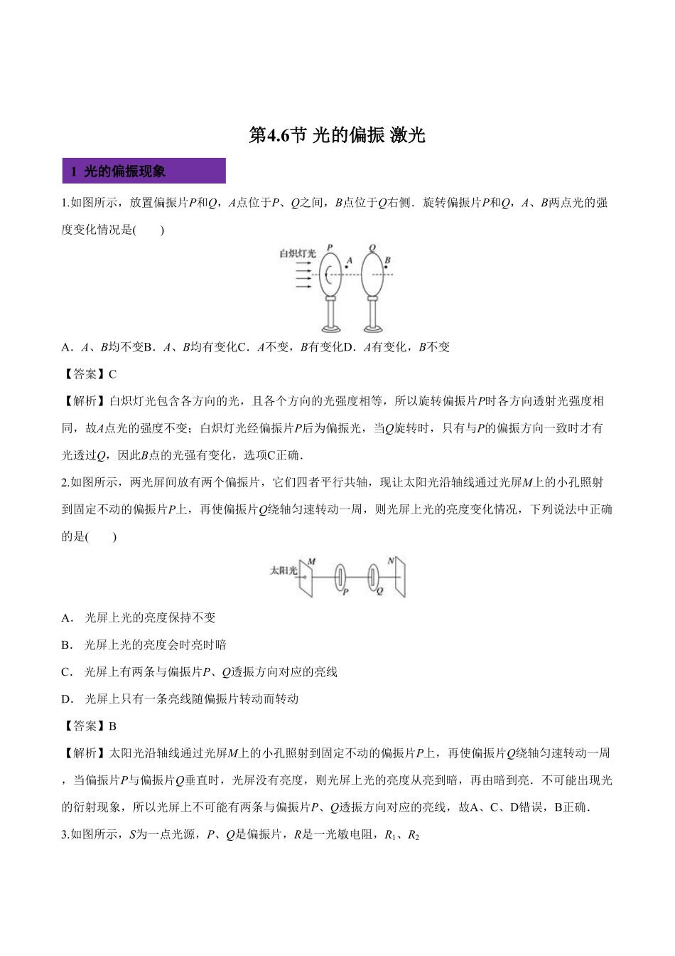 4.6 光的偏振 激光高二物理课后练人教版2019含答案.pdf_第1页