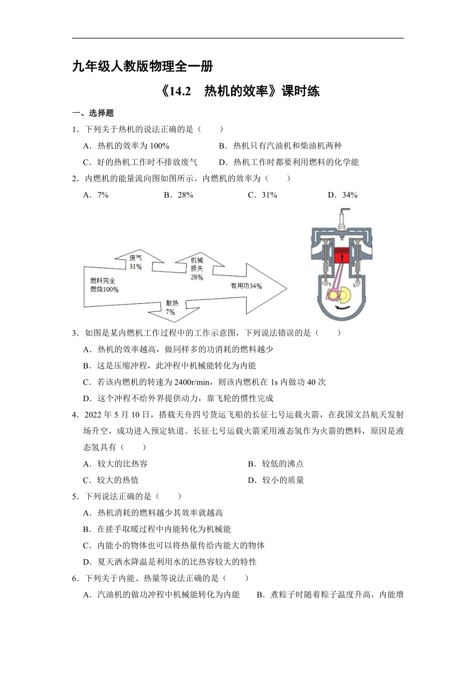 含答案九年级物理人教版全一册课时练《14.2 热机的效率》1.pdf_第1页