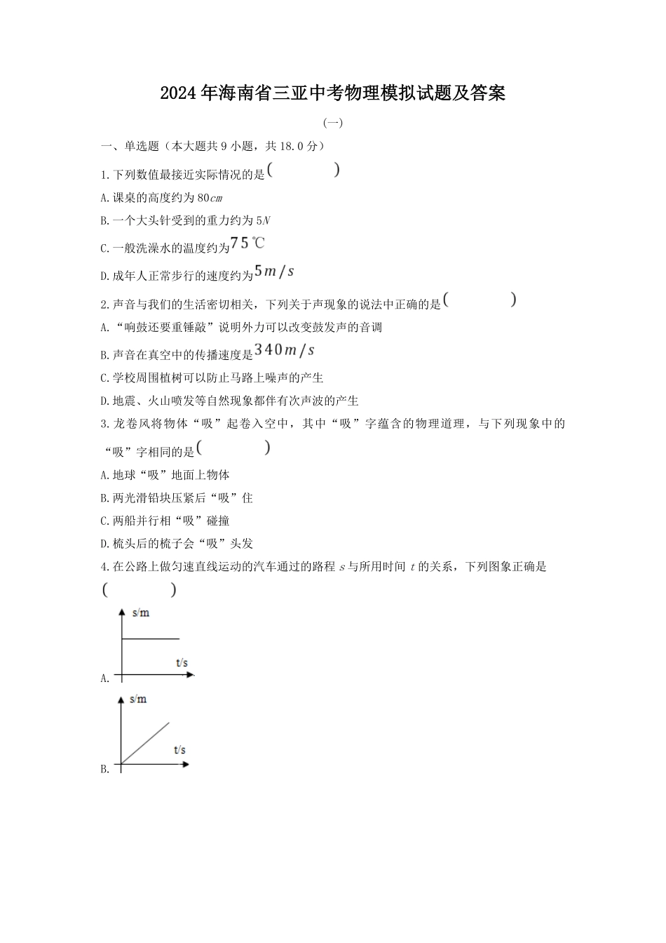 2024年海南省三亚中考物理模拟试题及答案.pdf_第1页