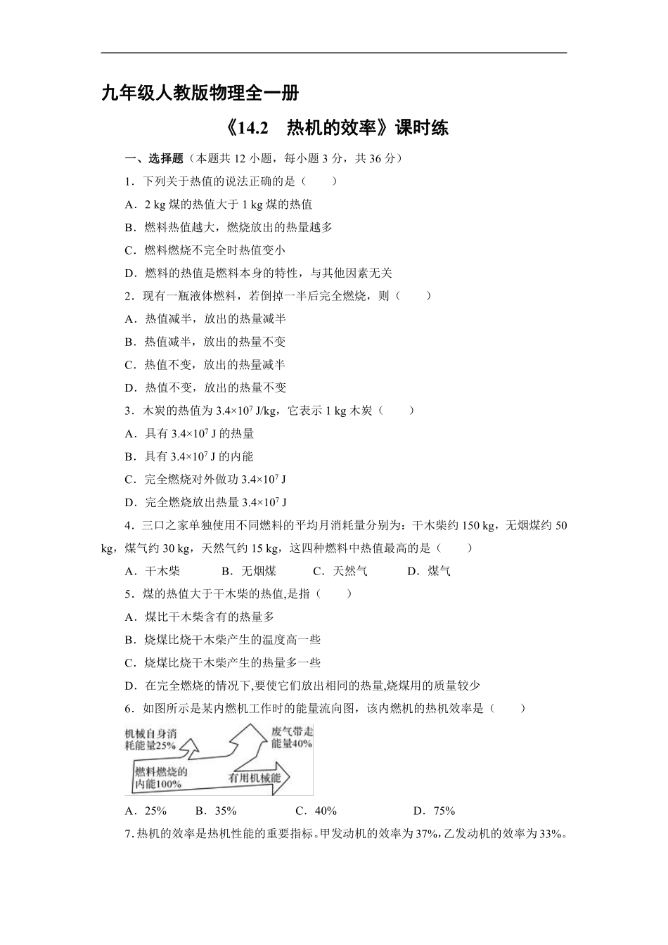 含答案九年级物理人教版全一册课时练《14.2 热机的效率》.pdf_第1页