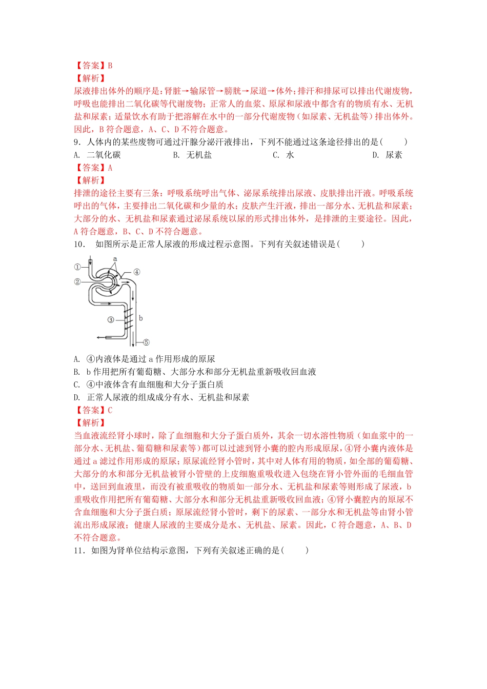 4.5人体内废物的排出【练学堂】年七年级生物下册同步课时练试卷精练人教版解析版.pdf_第3页