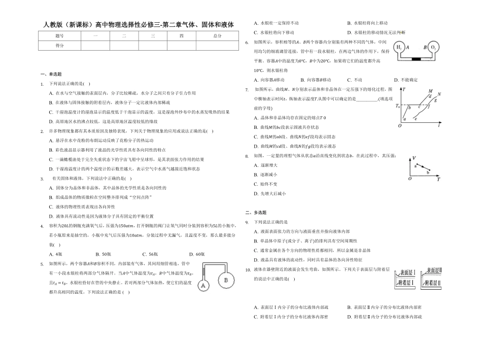 第二章气体、固体和液体单元测试高二上学期学期物理人教版2019选择性必修第三册含答案.pdf_第1页