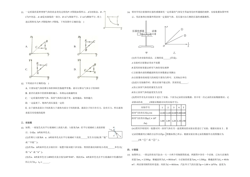 第二章气体、固体和液体单元测试高二上学期学期物理人教版2019选择性必修第三册含答案.pdf_第2页