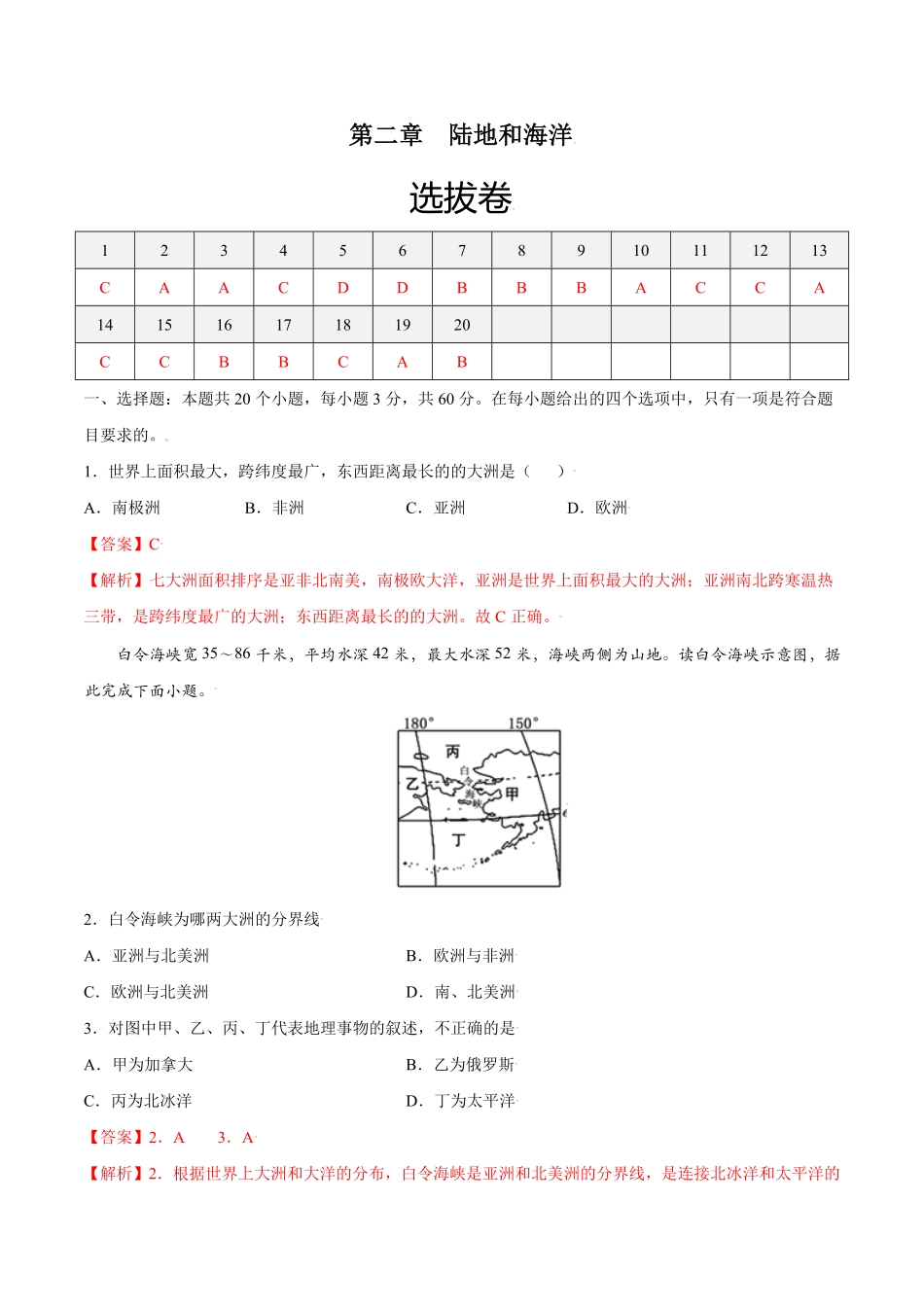 第二章陆地和海洋选拔卷【单元测试】年七年级地理上册尖子生选拔卷人教版解析版.pdf_第1页