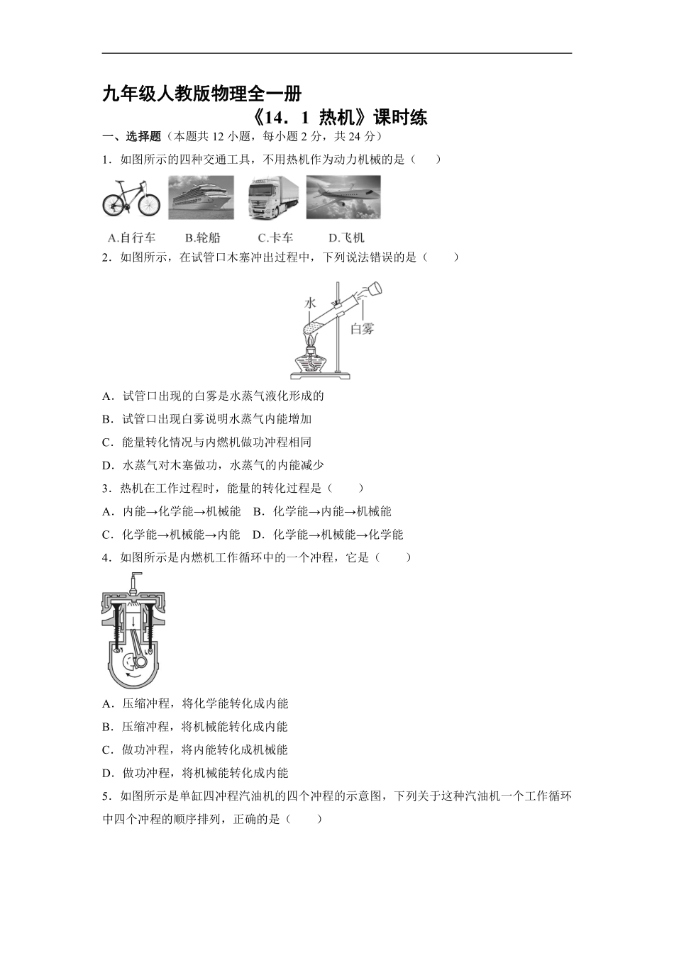 含答案九年级物理人教版全一册课时练《14.1 热机》2.pdf_第1页