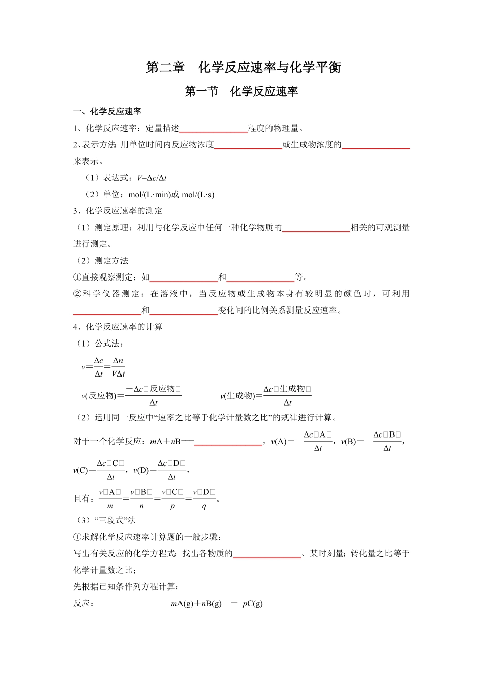 第二章化学反应速率与化学平衡【知识手册】高中化学全册必背章节知识清单人教版2019选择性必修1学生版含答案.pdf_第1页