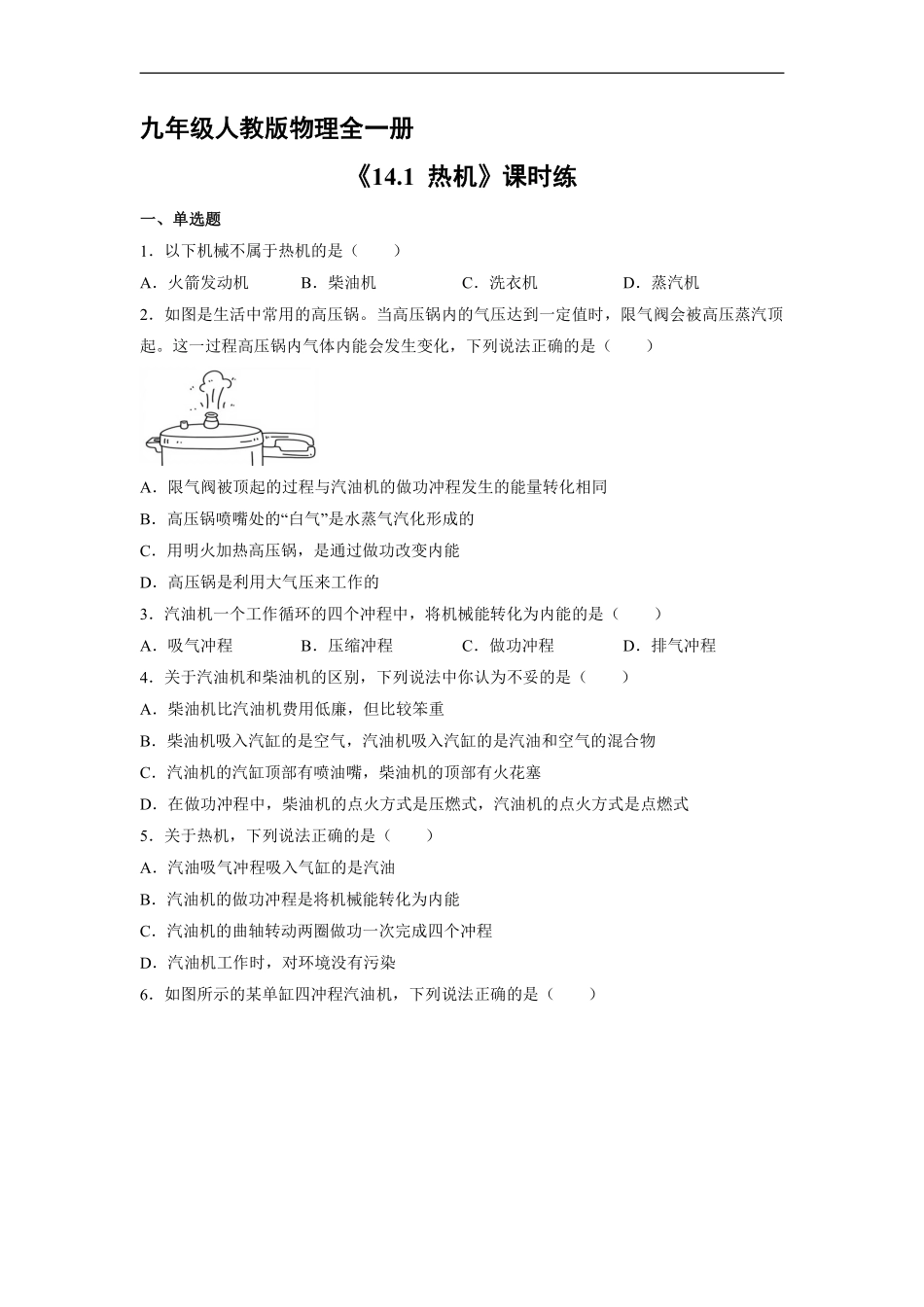 含答案九年级物理人教版全一册课时练《14.1 热机》.pdf_第1页
