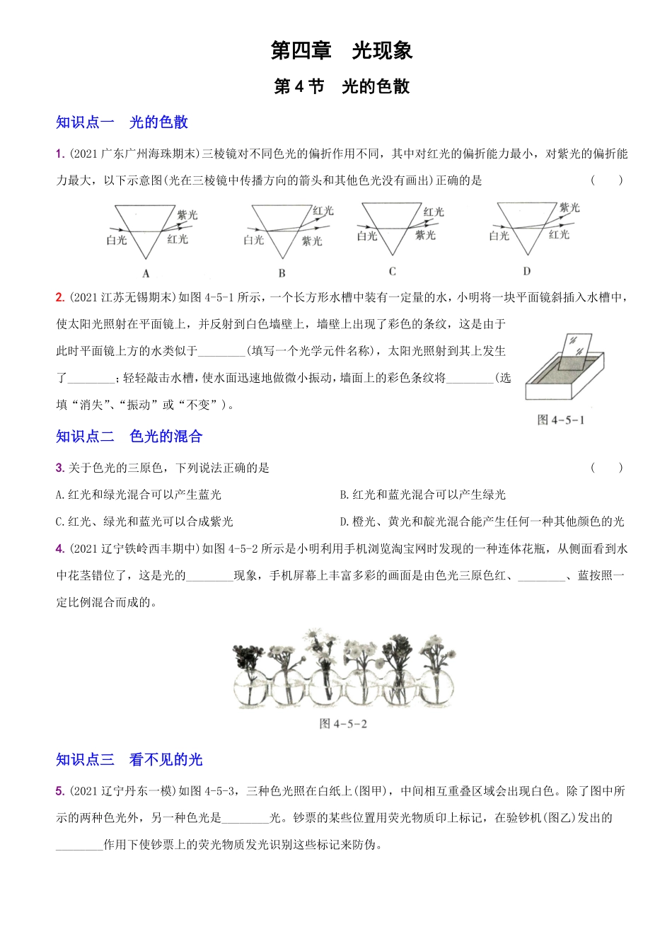 4.5光的色散八年级物理上册新视角培优集训人教版含答案.pdf_第1页