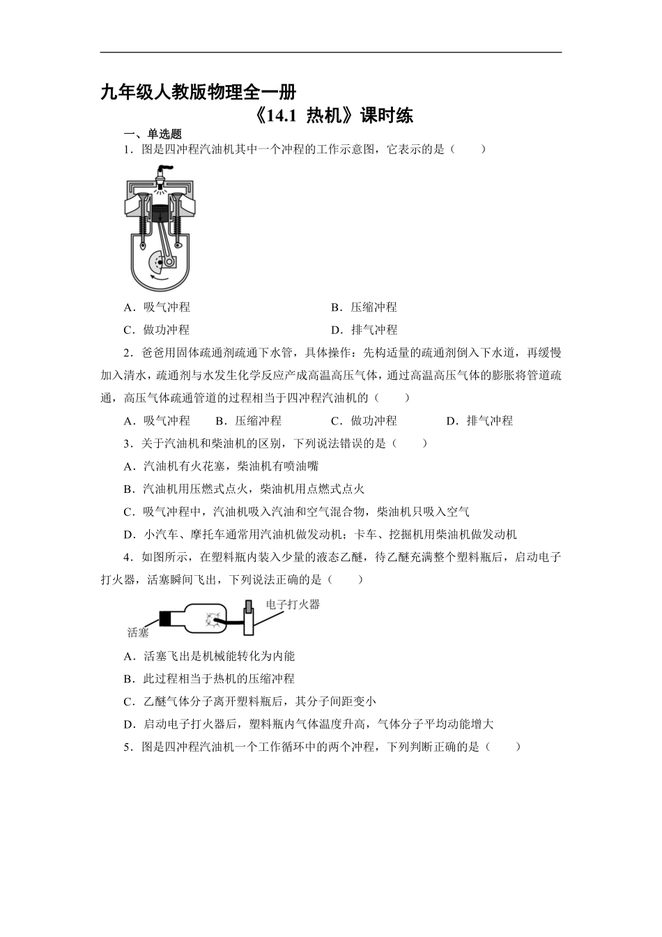 含答案九年级物理人教版全一册课时练《14.1 热机》1.pdf_第1页