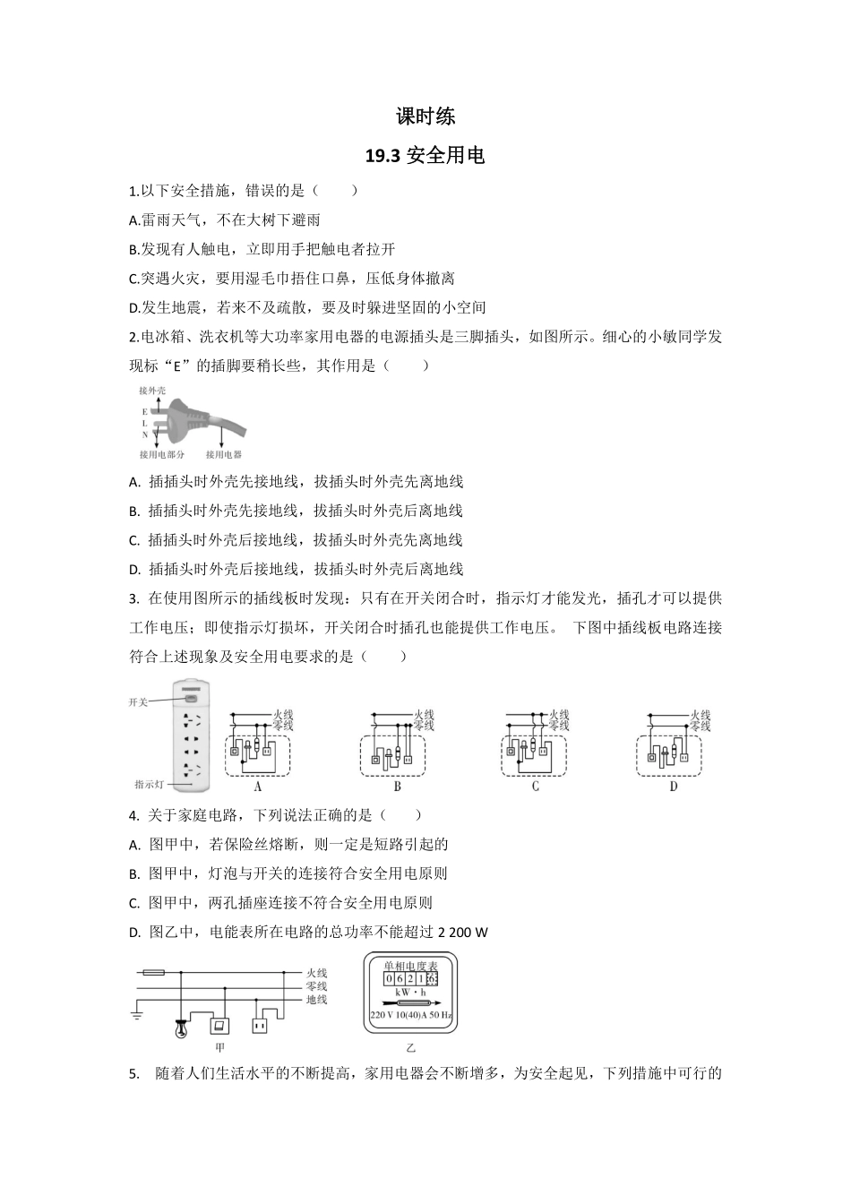 含答案九年级物理人教版全一册课件课时练第19章《19.3安全用电》2.pdf_第1页