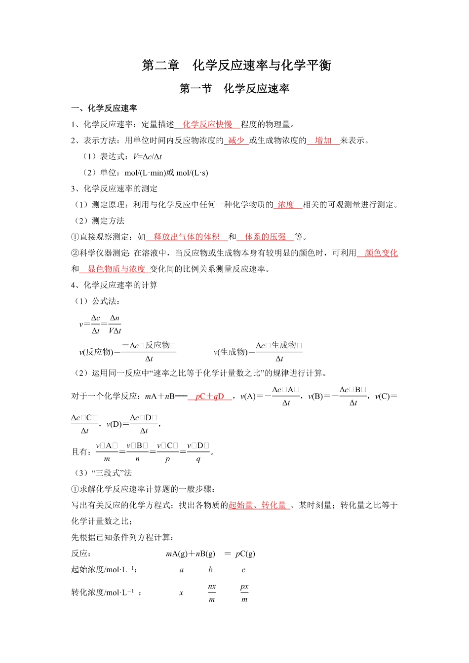 第二章化学反应速率与化学平衡【知识手册】高中化学全册必背章节知识清单人教版2019选择性必修1教师版含答案.pdf_第1页