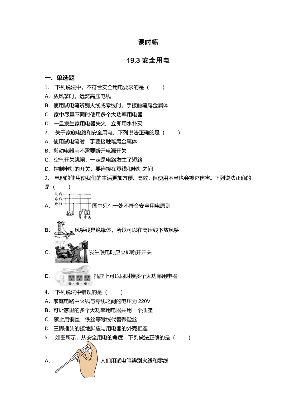 含答案九年级物理人教版全一册课件课时练第19章《19.3安全用电》1.pdf_第1页