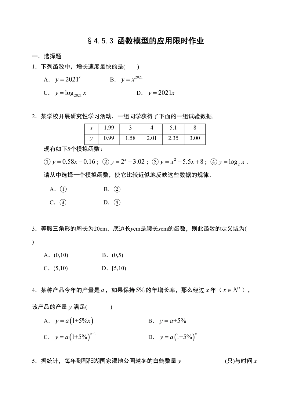 4.5.3 函数模型的应用【新教材】人教A版2019高中数学必修第一册限时作业含答案.pdf_第1页