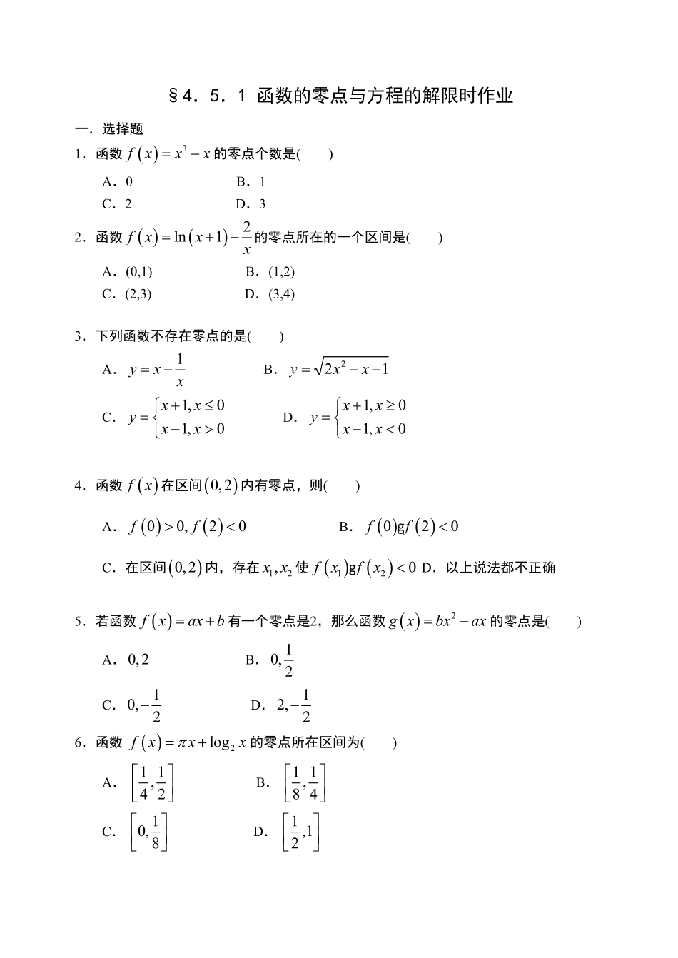 4.5.1 函数的零点与方程的解【新教材】人教A版2019高中数学必修第一册限时作业含答案.pdf_第1页