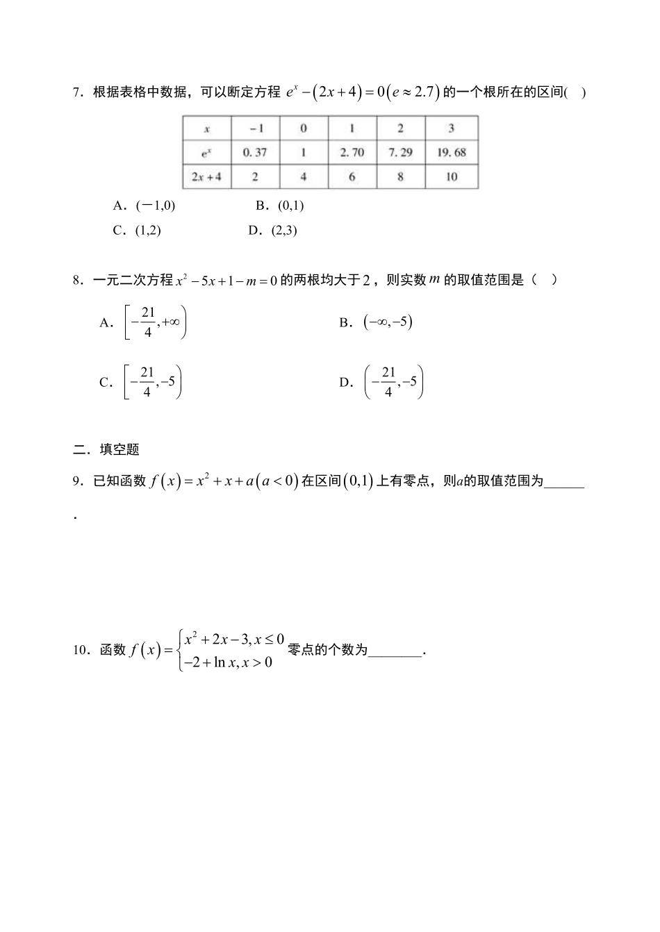 4.5.1 函数的零点与方程的解【新教材】人教A版2019高中数学必修第一册限时作业含答案.pdf_第2页