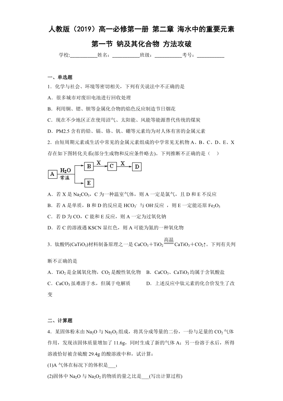 第二章海水中的重要元素第一节钠及其化合物课时练习 上学期高一化学人教版2019必修第一册含答案.pdf_第1页