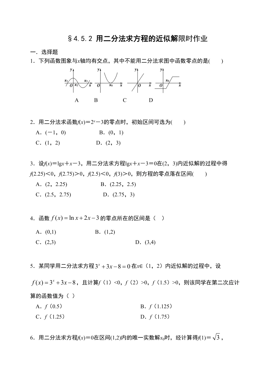 4.5.2 用二分法求方程的近似解【新教材】人教A版2019高中数学必修第一册限时作业含答案.pdf_第1页