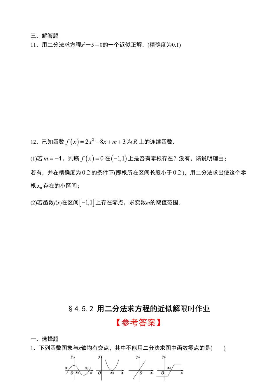 4.5.2 用二分法求方程的近似解【新教材】人教A版2019高中数学必修第一册限时作业含答案.pdf_第3页