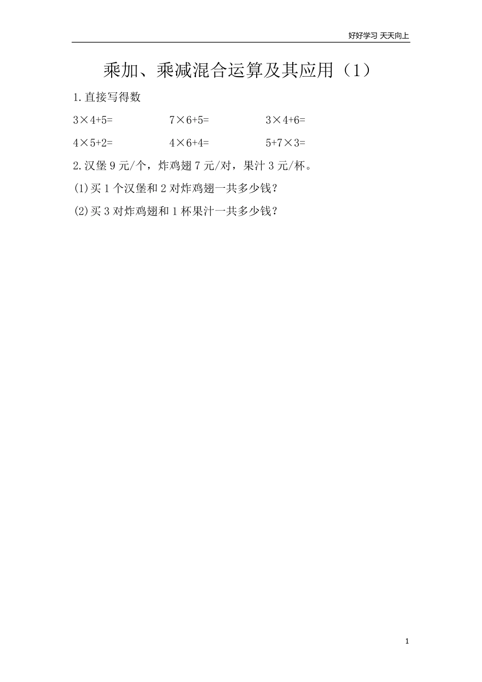 小学三年级上册北师大版本数学一单元课时.1乘加、乘减混合运算及其应用.pdf_第1页