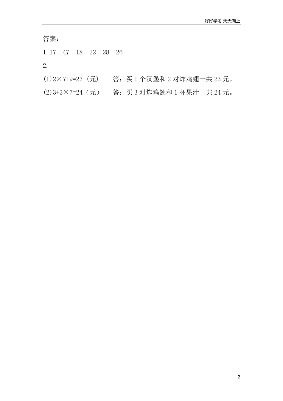 小学三年级上册北师大版本数学一单元课时.1乘加、乘减混合运算及其应用.pdf_第2页