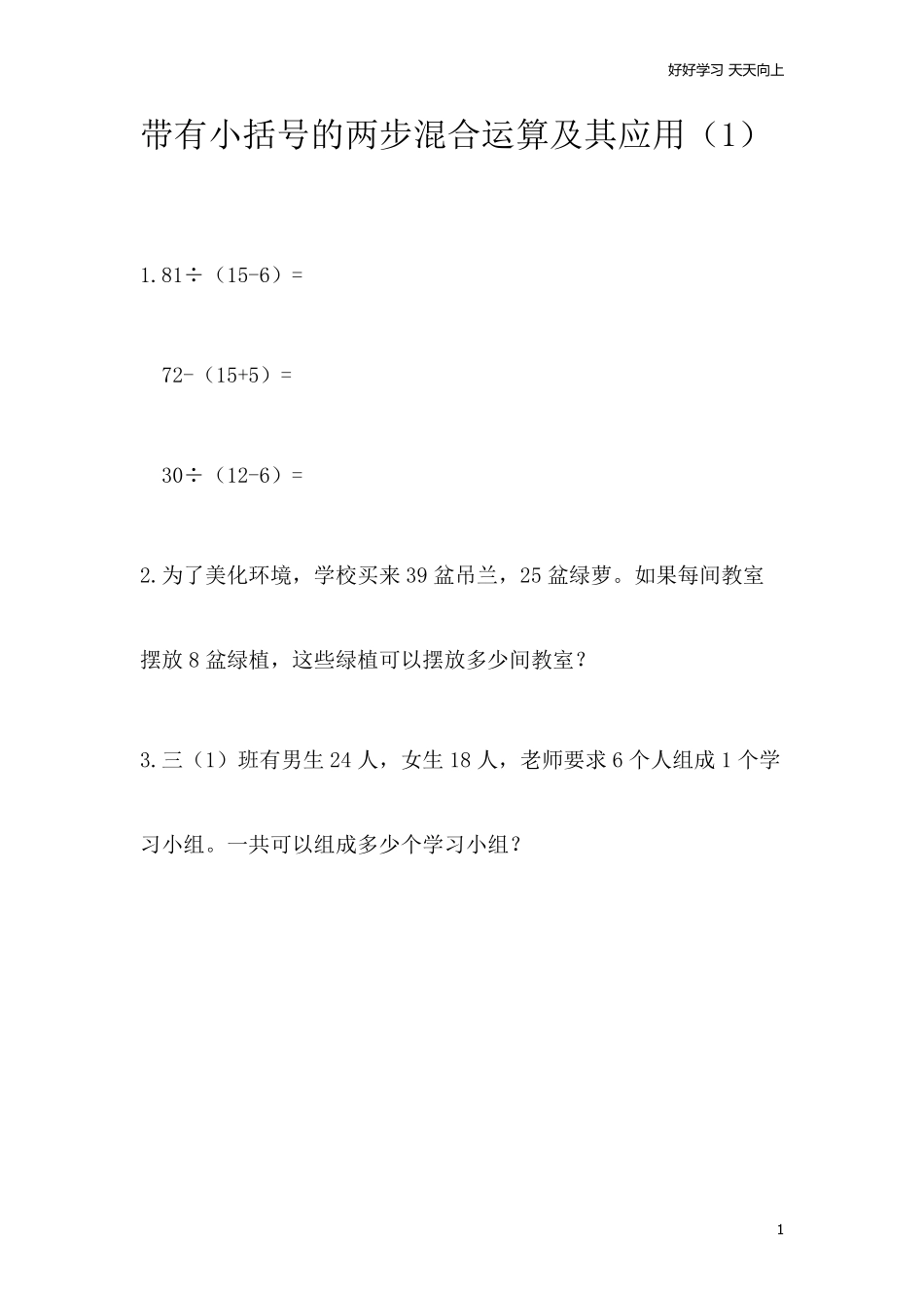 小学三年级上册北师大版本数学一单元课时.3带有小括号的两步混合运算及其应用.pdf_第1页