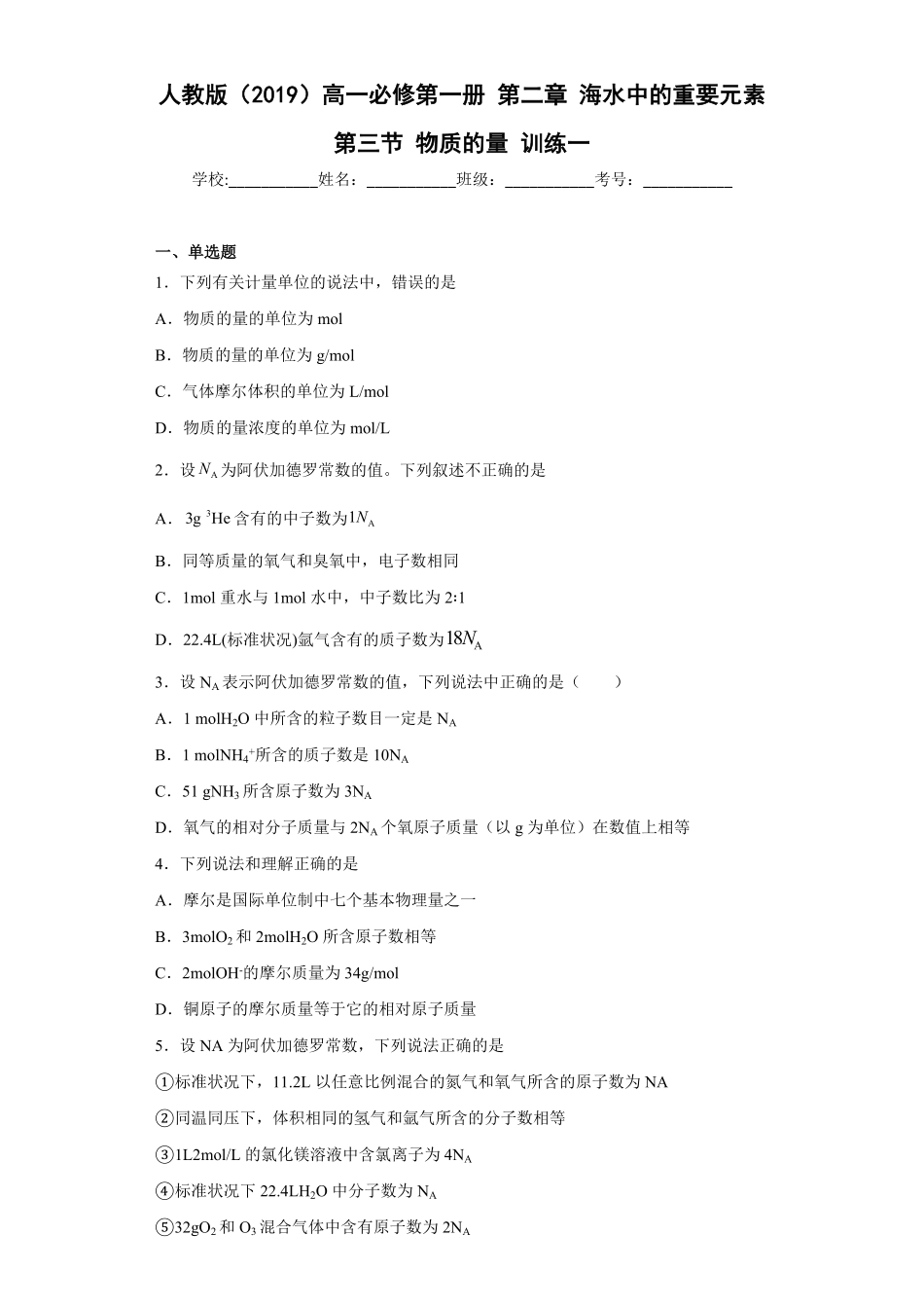 第二章海水中的重要元素第三节物质的量训练高一上学期化学人教版2019必修第一册含答案.pdf_第1页