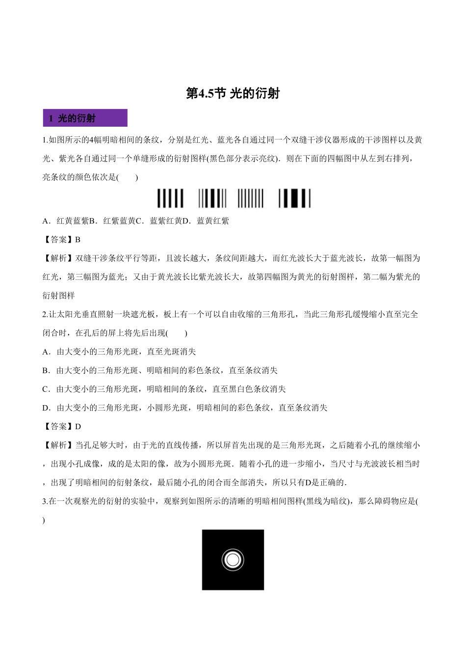 4.5 光的衍射高二物理课后练人教版2019含答案.pdf_第1页