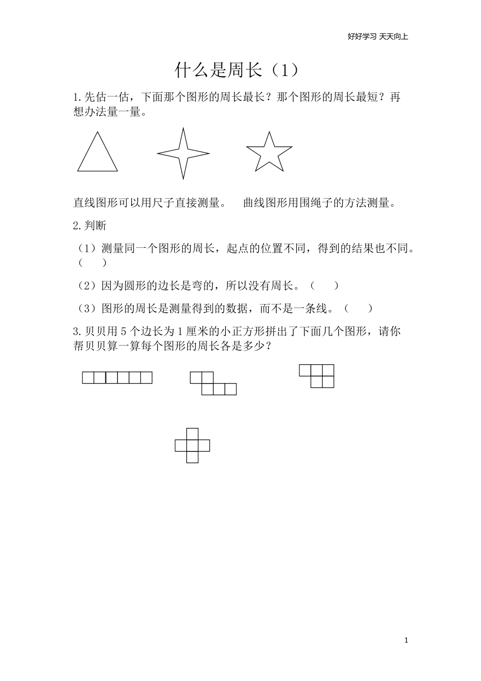 小学三年级上册北师大版本数学五单元课时：1什么是周长.pdf_第1页
