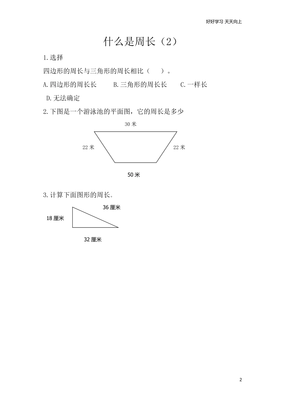 小学三年级上册北师大版本数学五单元课时：1什么是周长.pdf_第2页