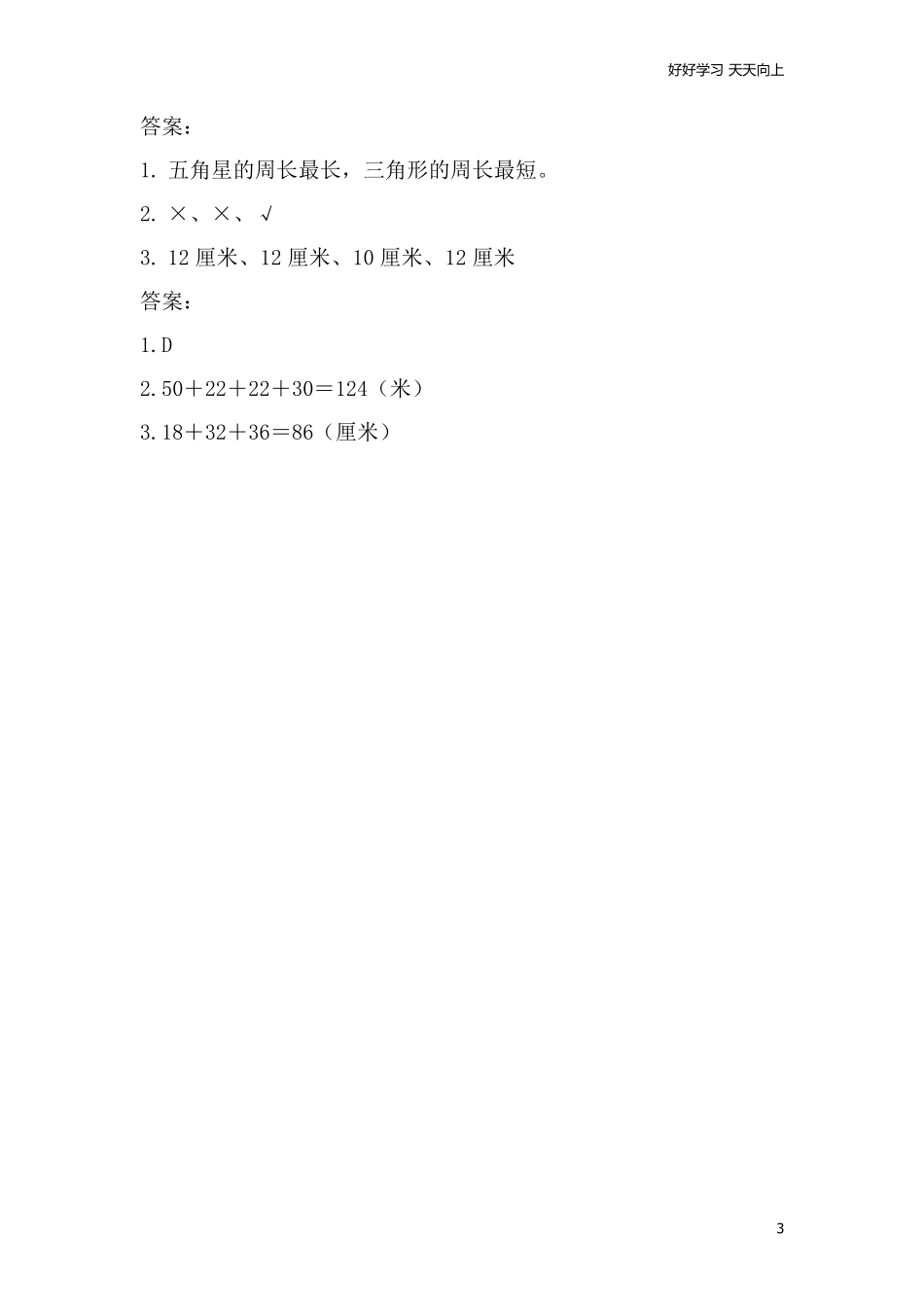 小学三年级上册北师大版本数学五单元课时：1什么是周长.pdf_第3页