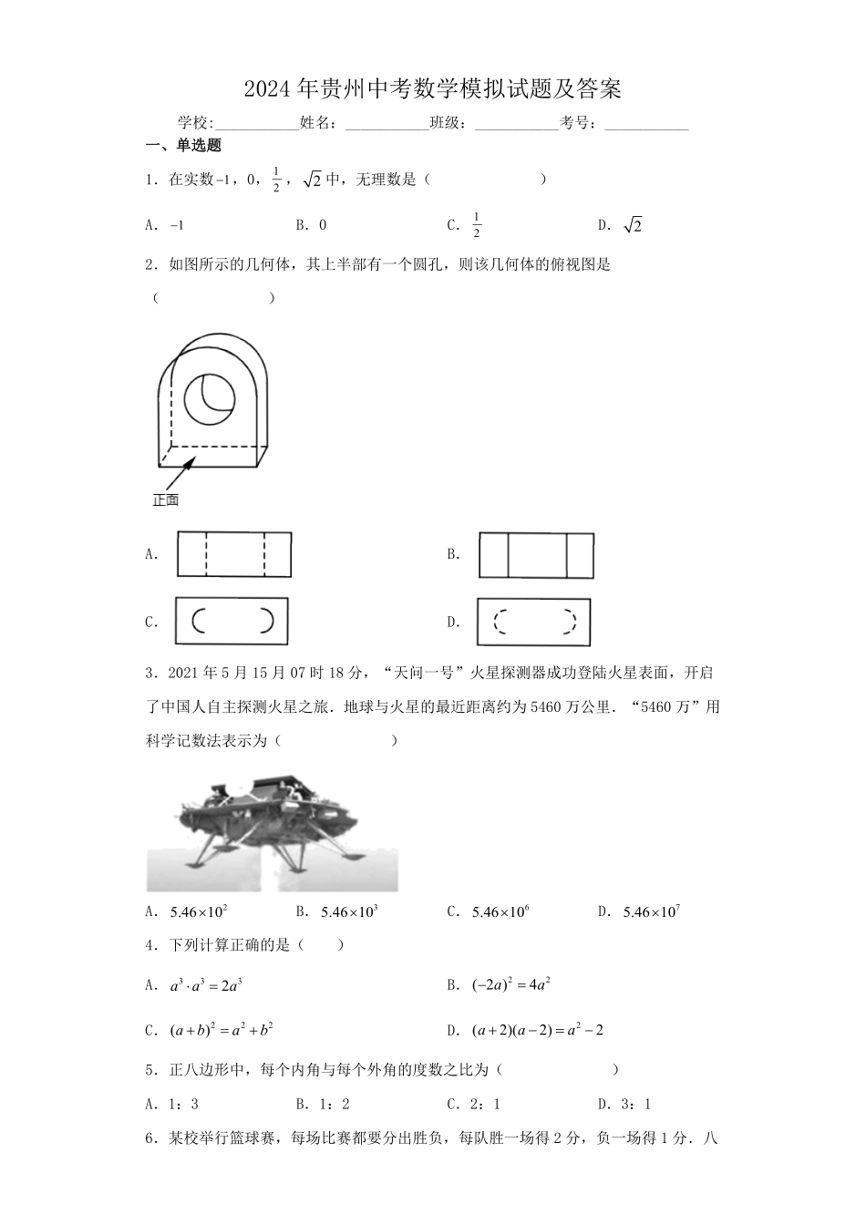 2024年贵州中考数学模拟试题及答案.pdf_第1页