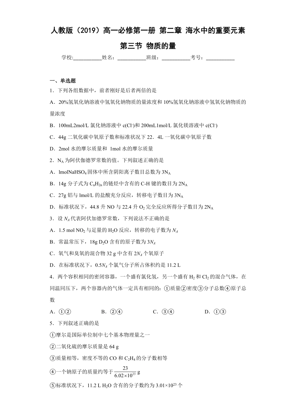 第二章海水中的重要元素第三节物质的量高一上学期化学人教版2019必修第一册含答案.pdf_第1页