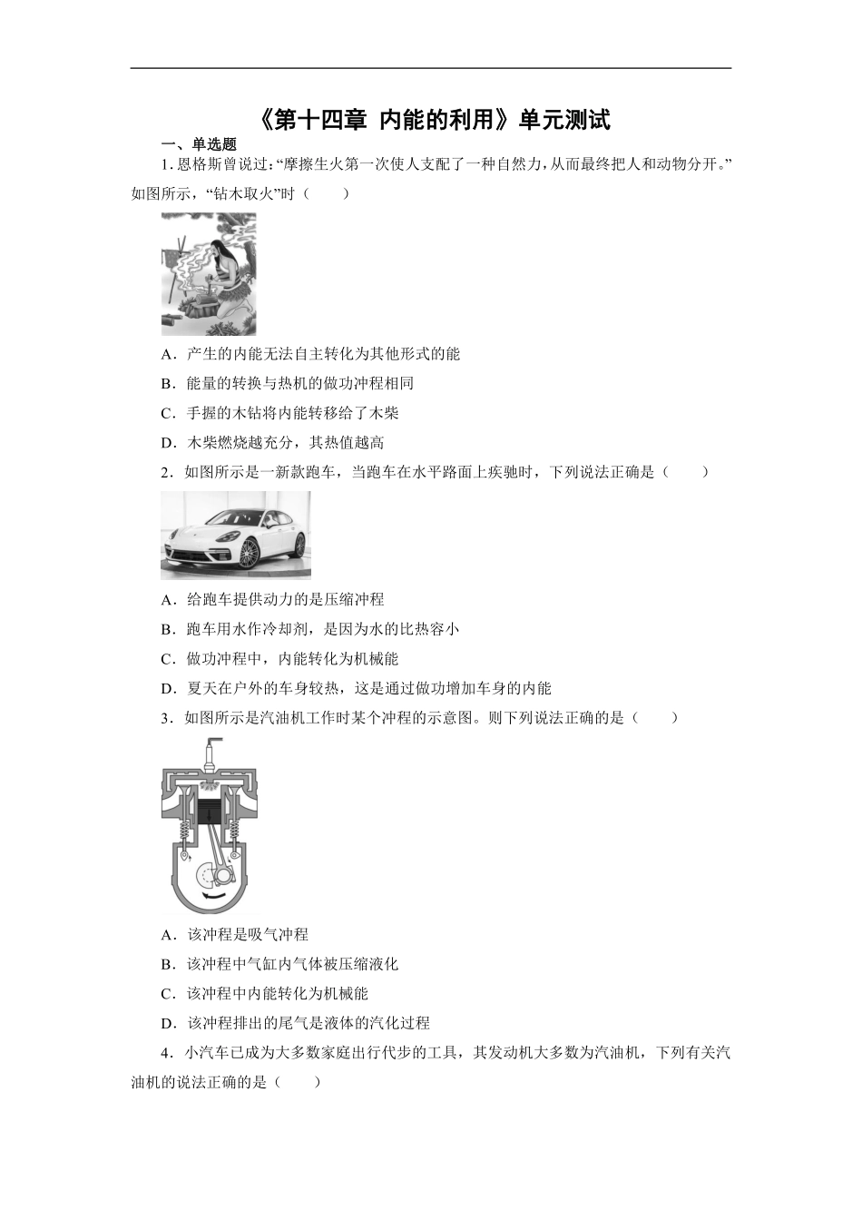 含答案九年级物理人教版全一册《第十四章 内能的利用》单元测试03.pdf_第1页