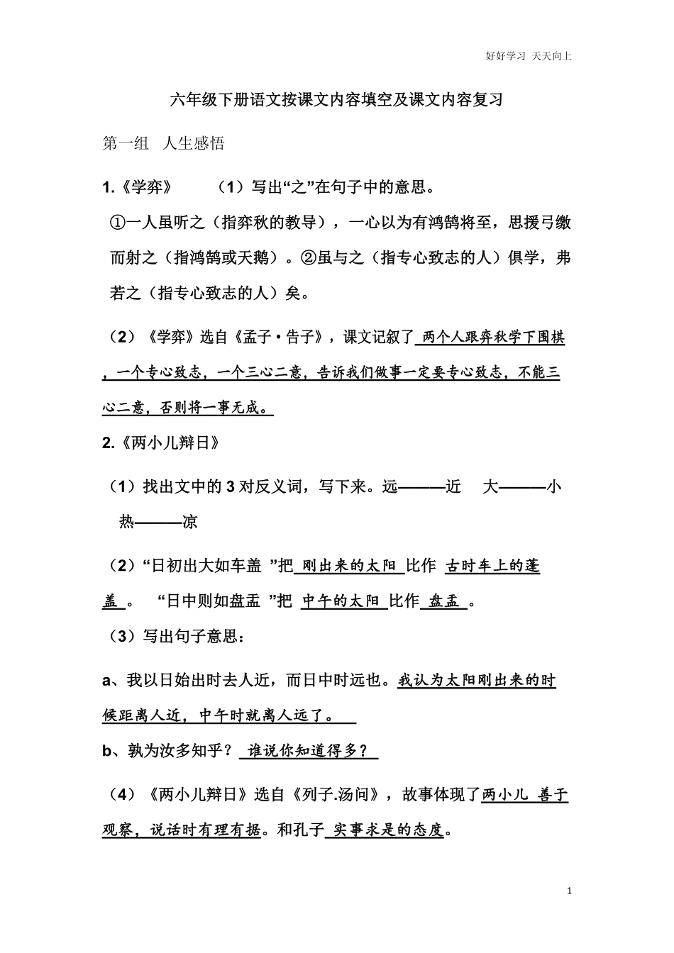 小学六年级语文语文课文内容复习-根据课文内容填空.pdf_第1页