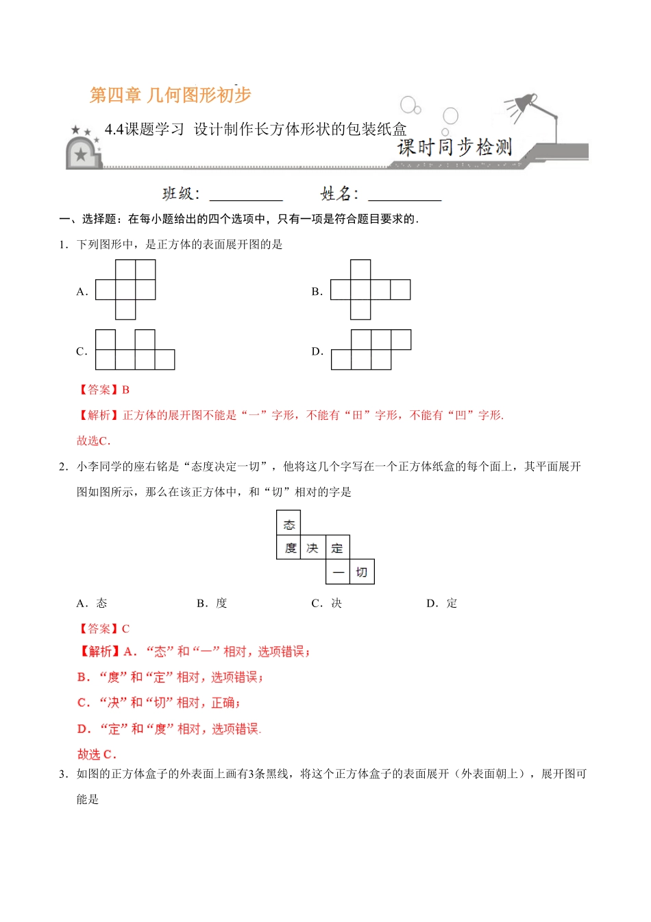 4.4课题学习设计制作长方体形状的包装纸盒七年级数学人教版上册解析版.pdf_第1页