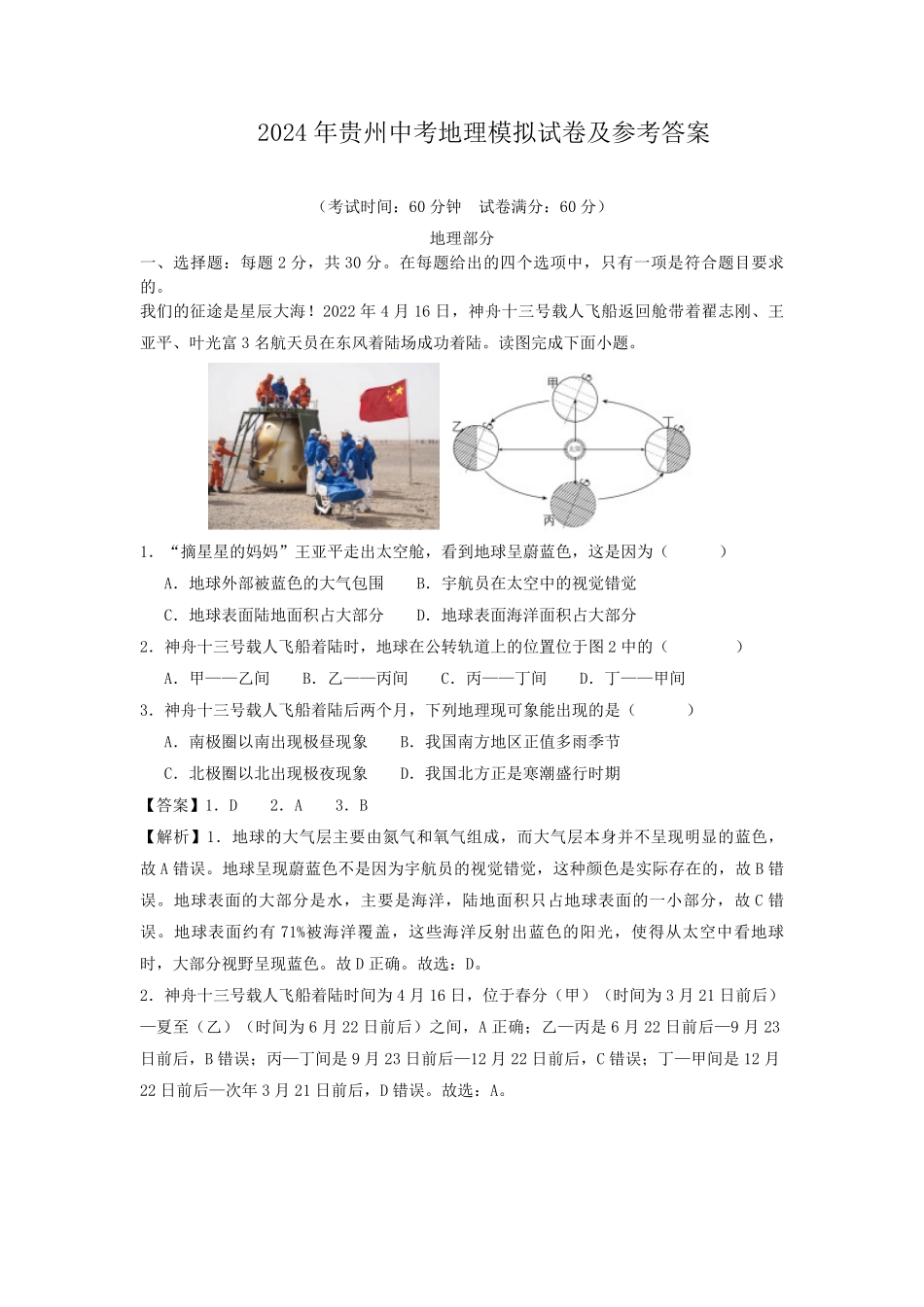2024年贵州中考地理模拟试卷及参考答案.pdf_第1页