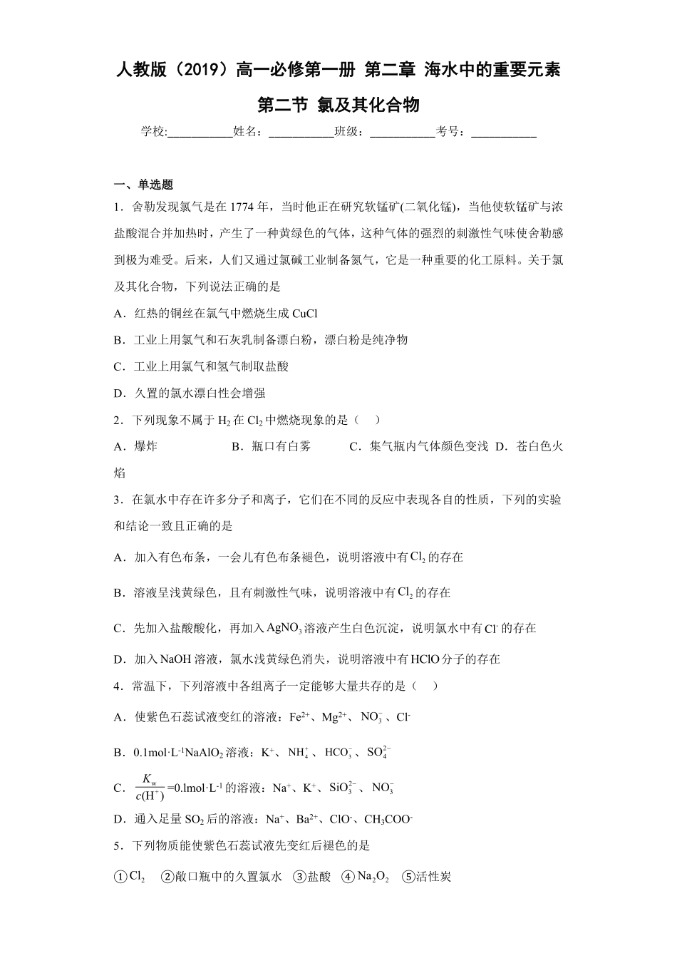 第二章海水中的重要元素第二节氯及其化合物高一上学期化学人教版2019必修第一册含答案.pdf_第1页