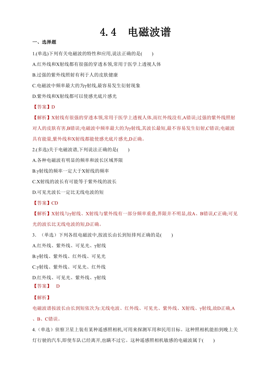 4.4电磁波谱同步练习含答案【新教材】高中物理新教材同步备课人教版选择性必修第二册).pdf_第2页