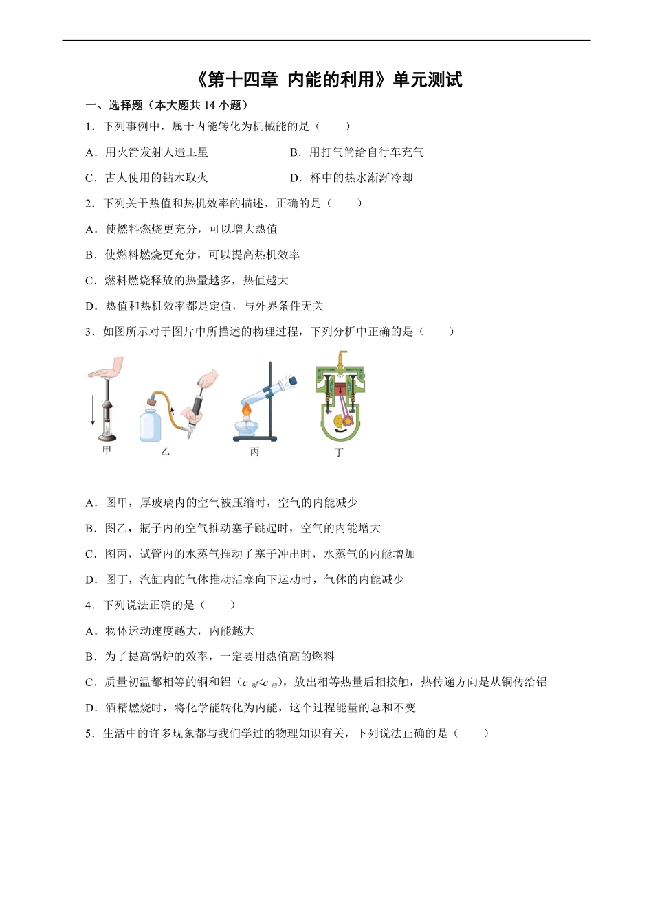 含答案九年级物理人教版全一册《第十四章 内能的利用》单元测试01.pdf_第1页