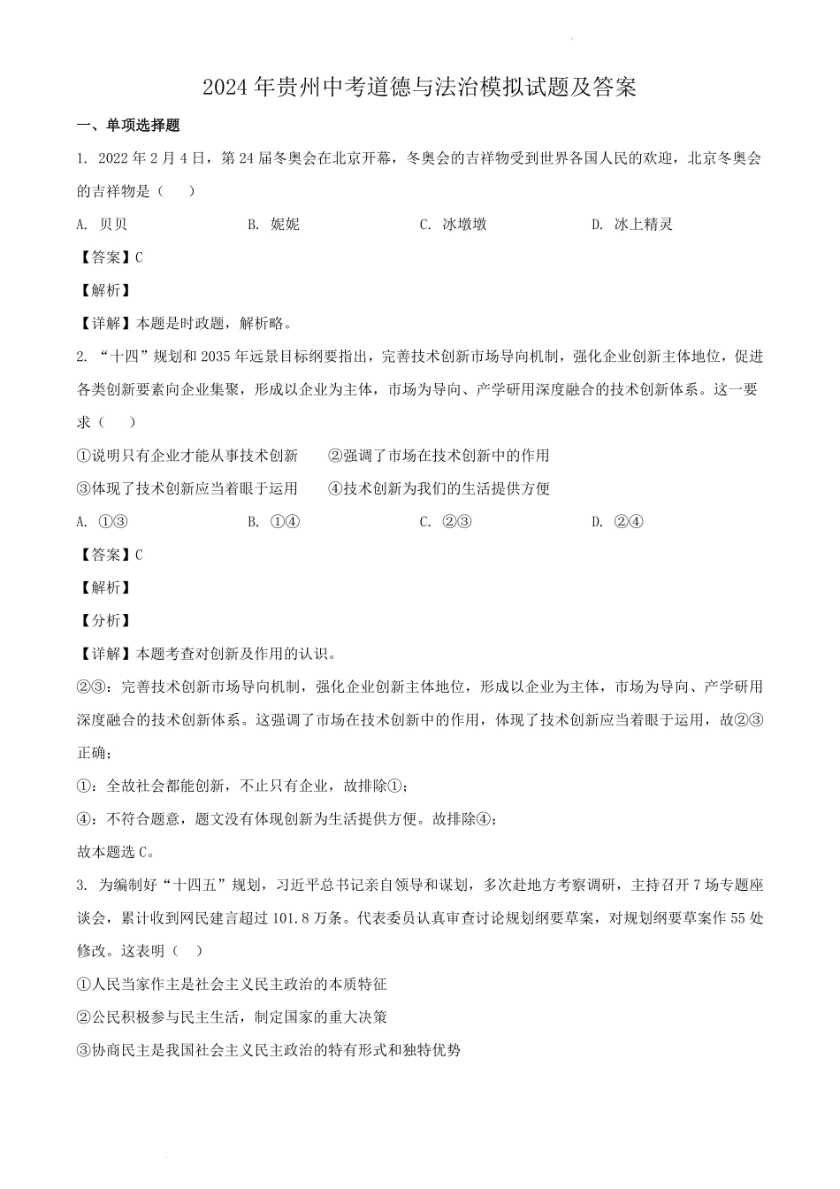 2024年贵州中考道德与法治模拟试题及答案.pdf_第1页