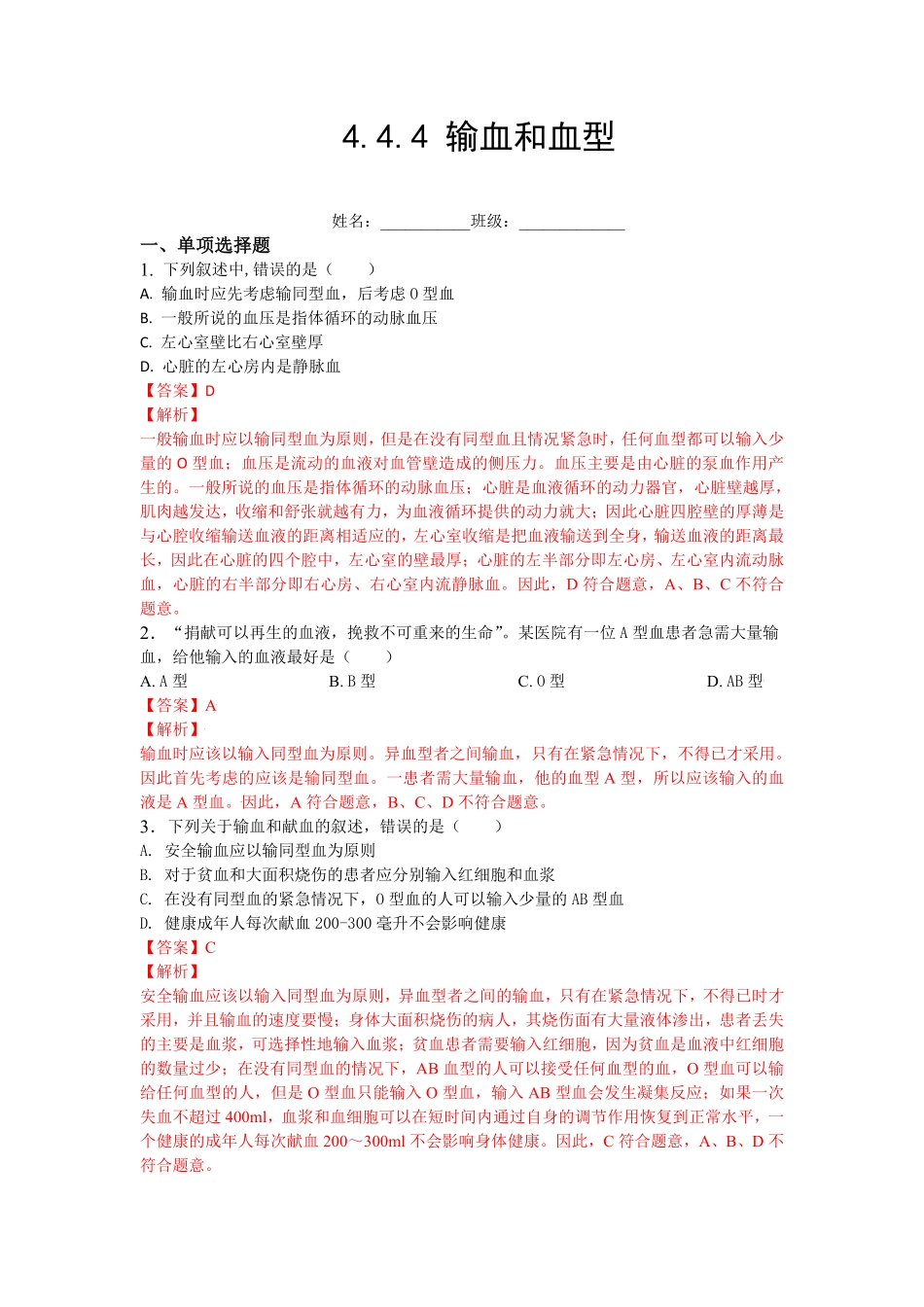 4.4.4输血和血型【练学堂】年七年级生物下册同步课时练试卷精练人教版含答案.pdf_第1页