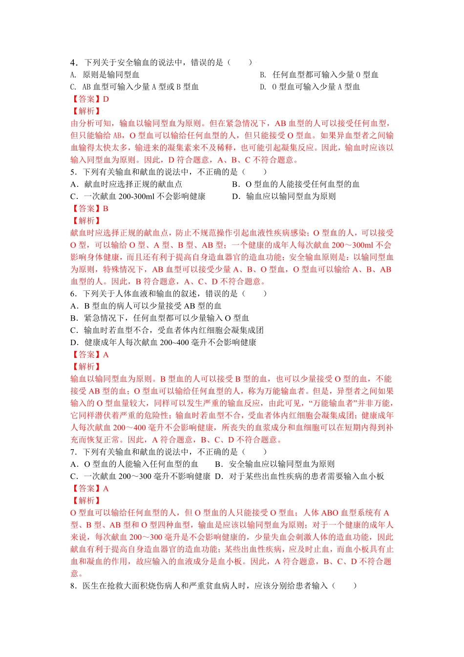4.4.4输血和血型【练学堂】年七年级生物下册同步课时练试卷精练人教版含答案.pdf_第2页
