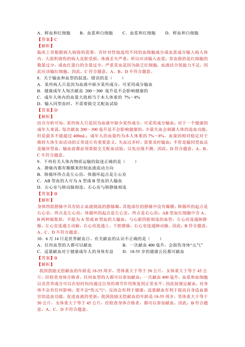 4.4.4输血和血型【练学堂】年七年级生物下册同步课时练试卷精练人教版含答案.pdf_第3页