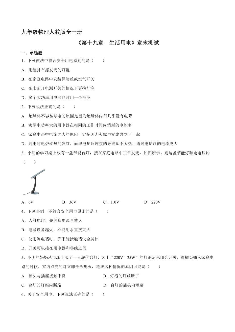 含答案九年级物理人教版全一册《第十九章生活用电》章末检测04.pdf_第1页