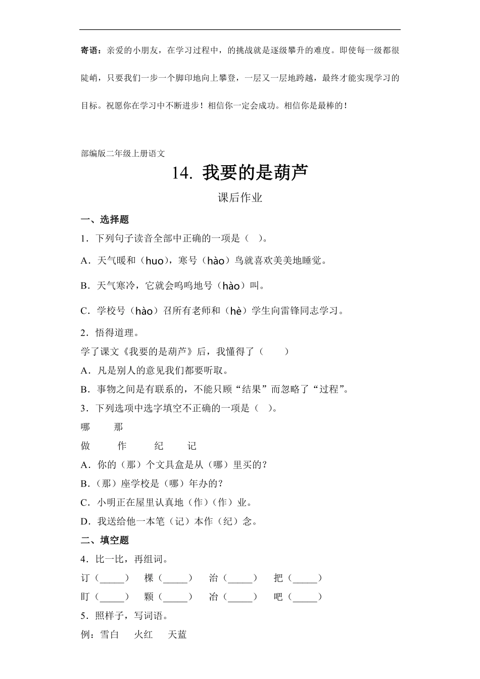 二年级上册语文部编版课后作业我要的是葫芦 -试卷配答案.pdf_第1页