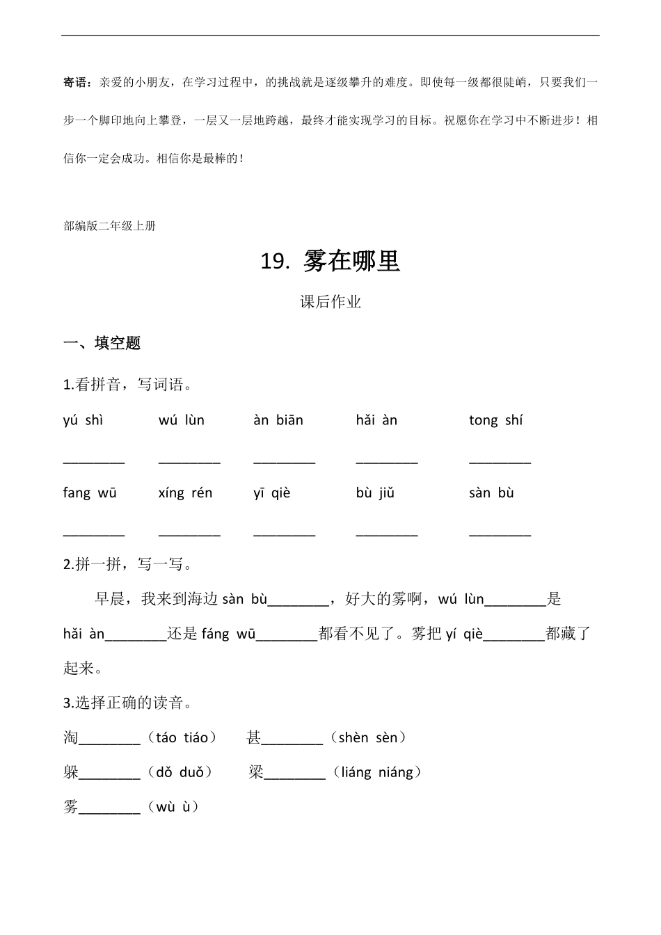 二年级上册语文部编版课后作业雾在哪里 -试卷配答案.pdf_第1页