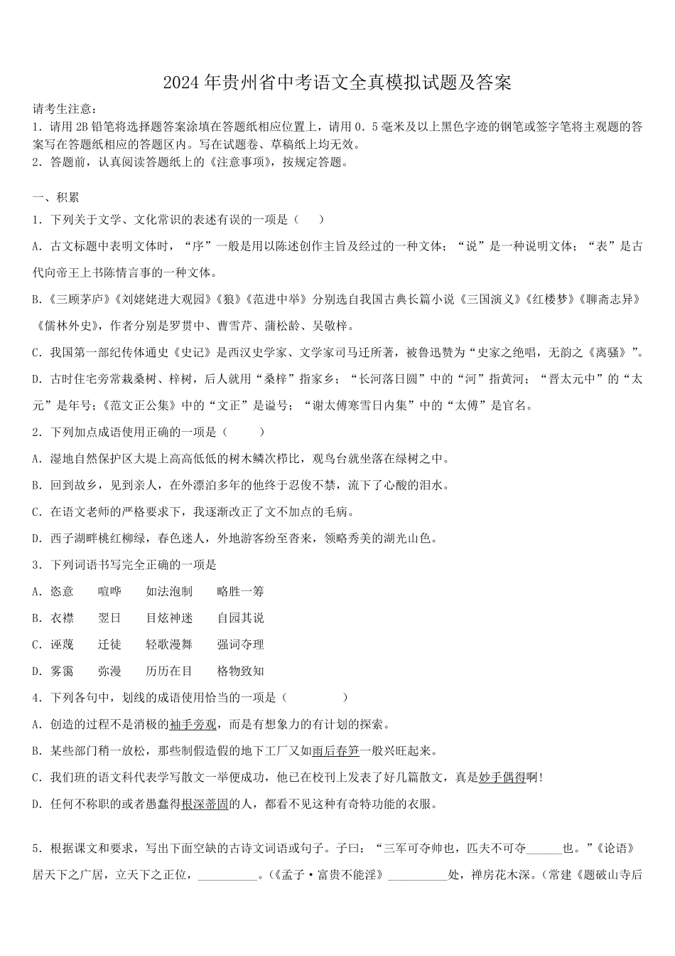 2024年贵州省中考语文全真模拟试题及答案.pdf_第1页