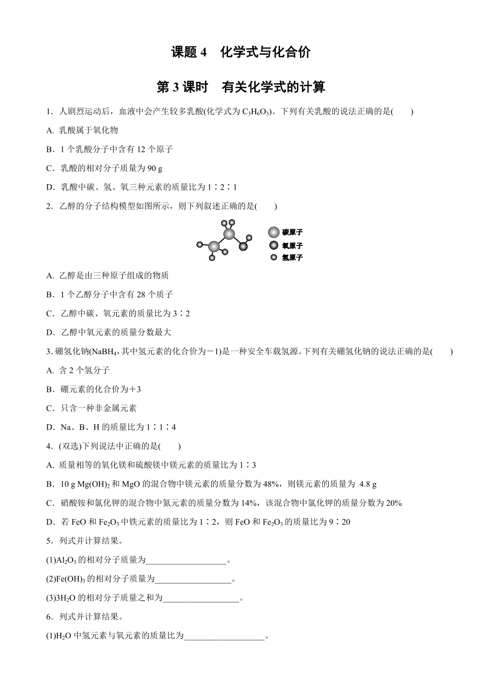 4.4.3有关化学式的计算同步练习含答案.pdf_第1页