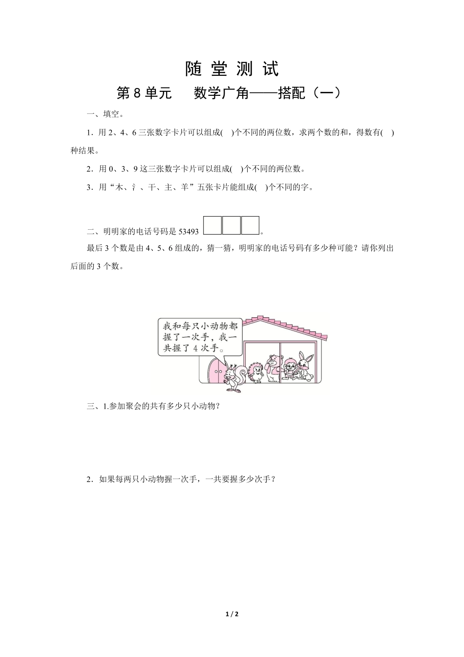二年级上册数学人教版随堂测试第8单元《数学广角——搭配一》含答案.pdf_第2页